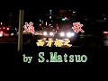 焔歌(えんか) 西方裕之 カバー S.Matsuo