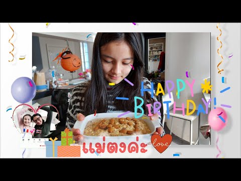 เอมี้ทำเค้กวันเกิดให้แม่ตงค่ะ🍪💝