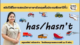 วิชาภาษาอังกฤษ ชั้นประถมศึกษาปีที่ ๒ เรื่อง has/hasn&#39;t