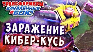 Мультсериал ЗАРАЖЕНИЕ МИСТЕР КИБЕР КУСЬ Трансформеры Закаленные в Бою Transformers Forged To Fight ч291