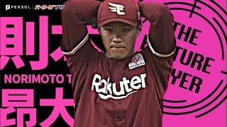 則本昂大『“あと一本を許さぬ”見事な投球』で連敗止めた!! 《THE FEATURE PLAYER》