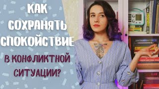 КАК СОХРАНИТЬ САМООБЛАДАНИЕ В КОНФЛИКТЕ?