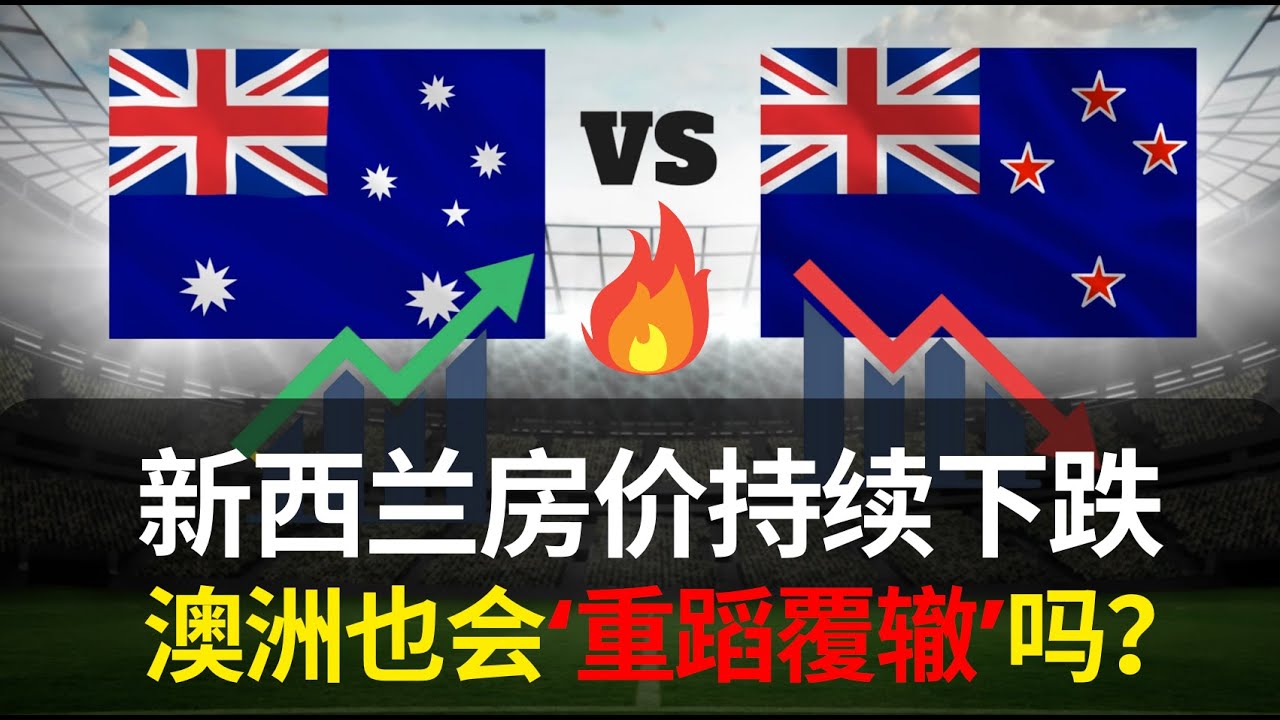 【澳洲房产】澳洲房价再创历史新高！未来会重蹈新西兰“暴跌”覆辙吗？｜澳洲vs新西兰房产市场全面对比 揭秘房价下跌的深层原因！