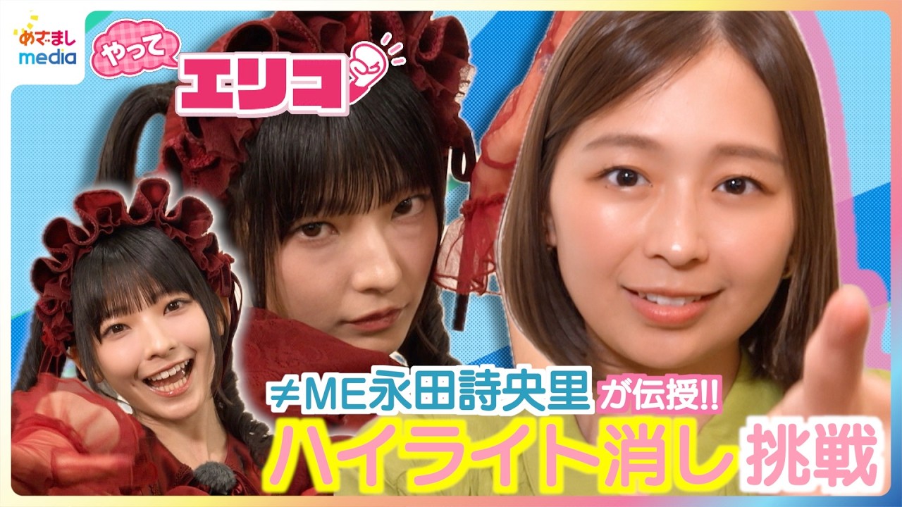 ≠ME(ノイミー)永田詩央里が伝授！激ムズ「ハイライト消し」に小室瑛