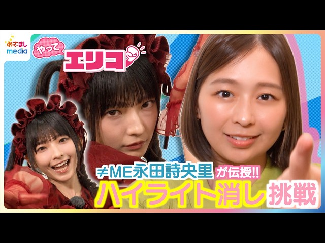 ≠ME(ノイミー)永田詩央里が伝授！激ムズ「ハイライト消し」に小室瑛