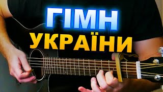 🇺🇦 Гімн УКРАЇНИ (на гітарі) + АКОРДИ