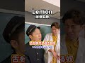 【過剰】舌を脱力し過ぎる奴!「Lemon/米津玄師」#shorts