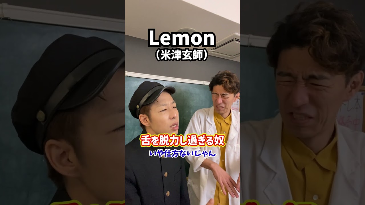 【過剰】舌を脱力し過ぎる奴!「Lemon/米津玄師」#shorts