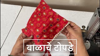 बाळाचे टोपडे | How to sew Balache Topde in Marathi | All About Home Marathi