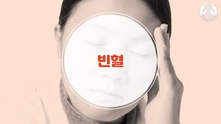 [혈액: 빈혈]