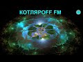 КОТЛЯРОFF FM (12.04. 2021)   Из-Пания в теме сабытий.