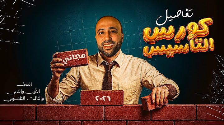 تفاصيل كورس التأسيس🔥اولى وتانيه وتالته ثانوي🔥معاد ضربة البدايه🔥مجاني🔥دفعة 2026 #كورس_التأسيس