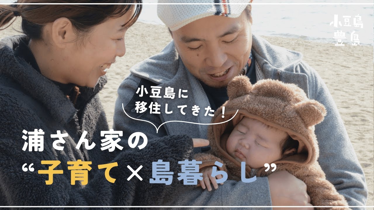 【小豆島】移住して1年！浦さんに島での妊娠・出産を聞いてみた【地方移住】