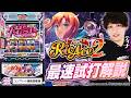 【スマスロスーパーリオエース2】最速試打解説 [ティナ][パチスロ][新台]