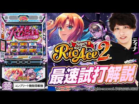 [Smartphone Slot Super Rio Ace 2] Fastest Test Play Commentary [Tina] [Pachislot] [New Machine]