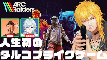 【 ARC Raiders 】まさかの深夜からはじまるARCコラボ with空衣御侍、わきを【 夢咲刻夜Vliver 】