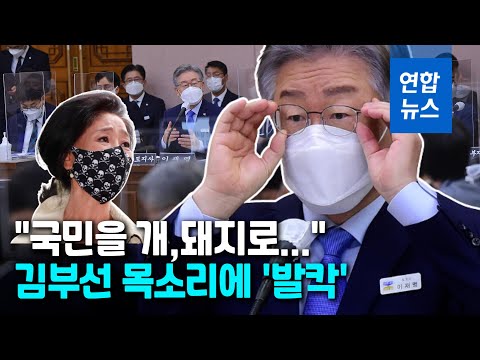 &amp;#39;대장동 국감&amp;#39;에 등장한 <strong>김부선</strong> 목소리…<strong>이재명</strong> 반응은? / 연합뉴스 (Yonhapnews)