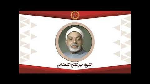 الشيخ عبد الفتاح الشعشاعي سوره الواقعه