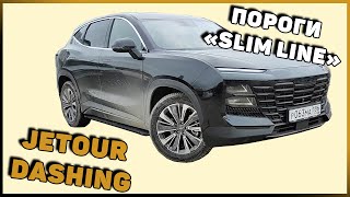 ПОРОГИ "SLIM LINE" ДЛЯ JETOUR DASHING