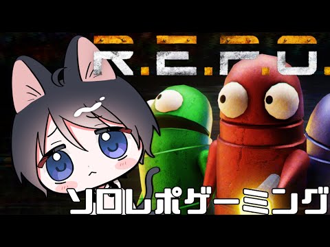 【R.E.P.O.】昼活ソロレポゲーミング level16～