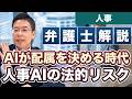 AIが配属を決める時代！人事アルゴリズム化の法的リスク【弁護士が解説】