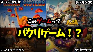 あのゲームにそっくり！パクリゲーム4選