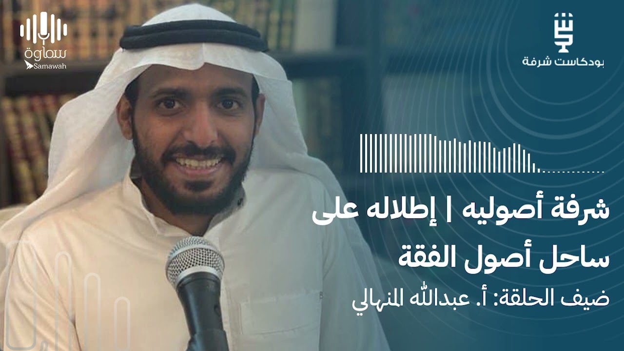 شرفة أصولية| إطلالة على ساحل أصول الفقه مع أ. عبدالله المنهالي