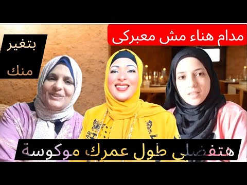 حق الرد على الموكوسة اخت مدام هناء وقصف جبهة تانى اهوووو بقا اعتذار رسمي 