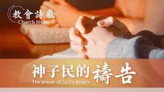 Video thumbnail of "晨禱詩歌 - 神子民的禱告"