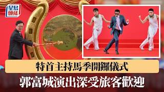 馬季開鑼︱特首主持開鑼儀式 郭富城演出深受旅客歡迎｜星島頭條新聞｜馬季｜馬場｜跑馬｜開鑼｜嘉應高昇｜郭富城