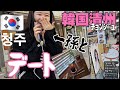【韓国】🇰🇷たとえ韓国語が下手でも生きていける清州(ﾁｮﾝｼﾞｭ)サランヘヨ#韓国生活 #韓国清州 #韓国旅行　