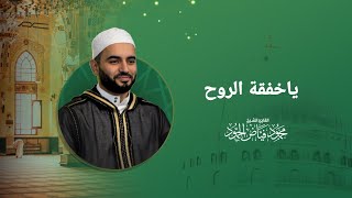 يا خفقة الروح في ذكر الجليل | الشيخ محمود الحمود