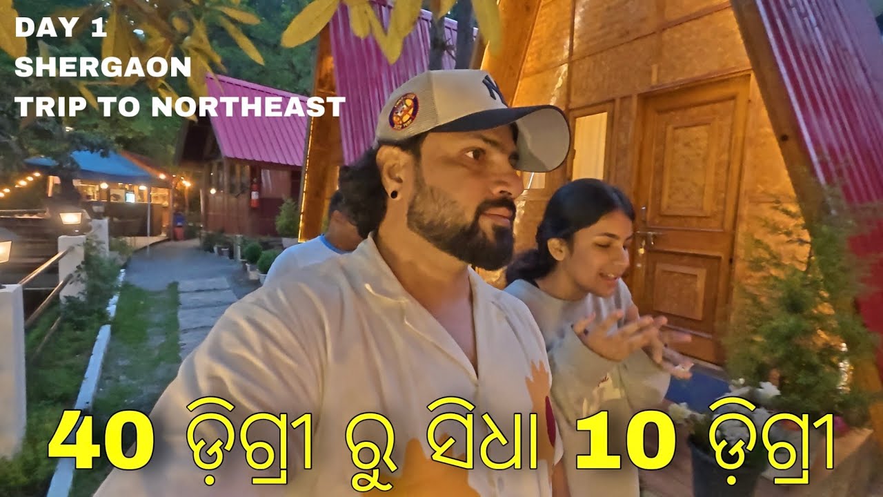 40 ଡ଼ିଗ୍ରୀ ରୁ ସିଧା 10 ଡ଼ିଗ୍ରୀ . | DAY 1 | TRIP TO NORTHEAST | SHERGAON