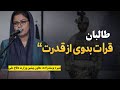 منیره یوسف زاده طالبان قرائت بدوی از قدرت دارند