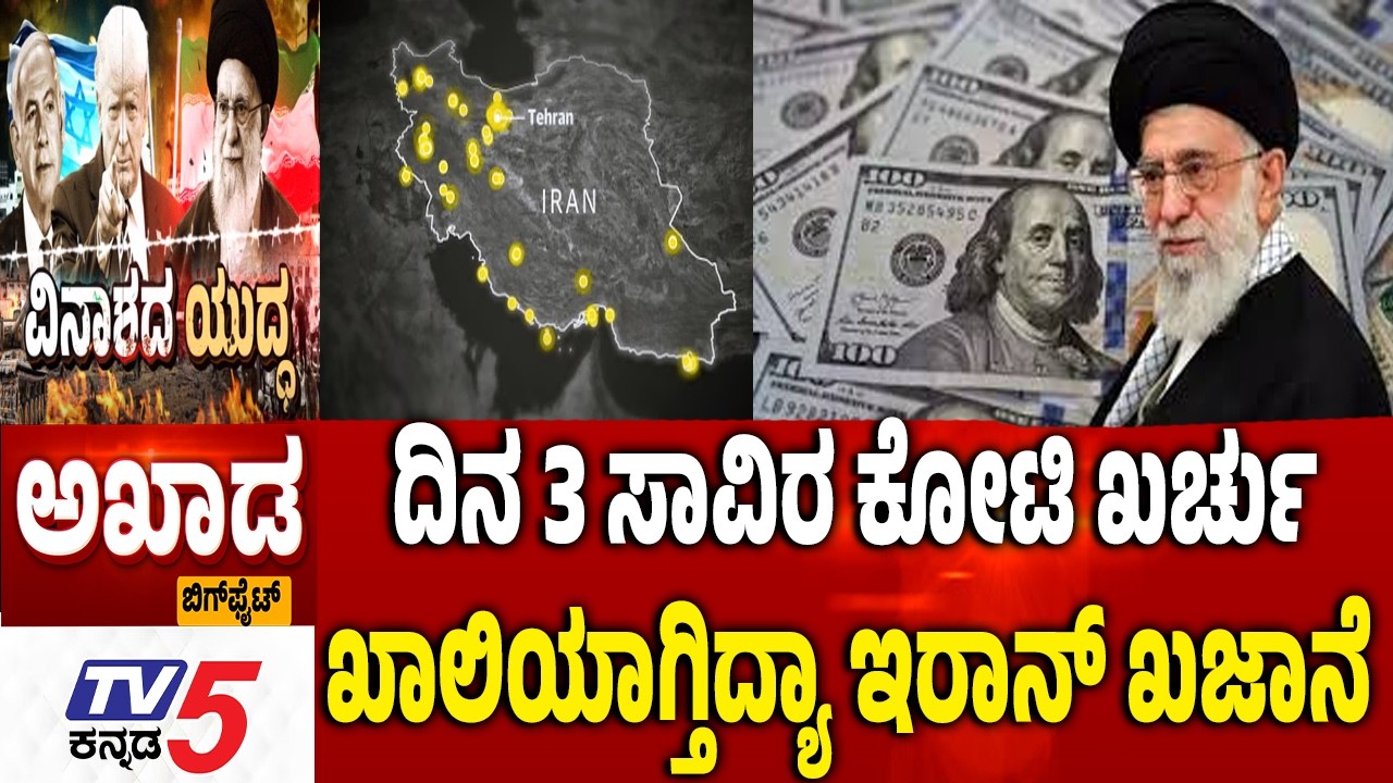 TV5 AKHADA : ದಿನ 3 ಸಾವಿರ ಕೋಟಿ ಖರ್ಚು ಖಾಲಿಯಾಗ್ತಿದ್ಯಾ ಇರಾನ್​​​ ಖಜಾನೆ US, Israel-Iran War | Donald Trump