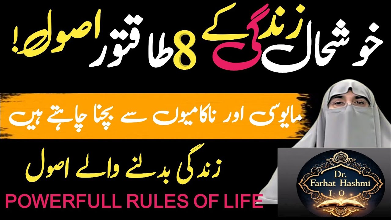 8 Zindagi Badal Dene Wale Rules | Har Muslim Ke Liye Zaroori Reminder | Dr. Farhat Hashmi 2026