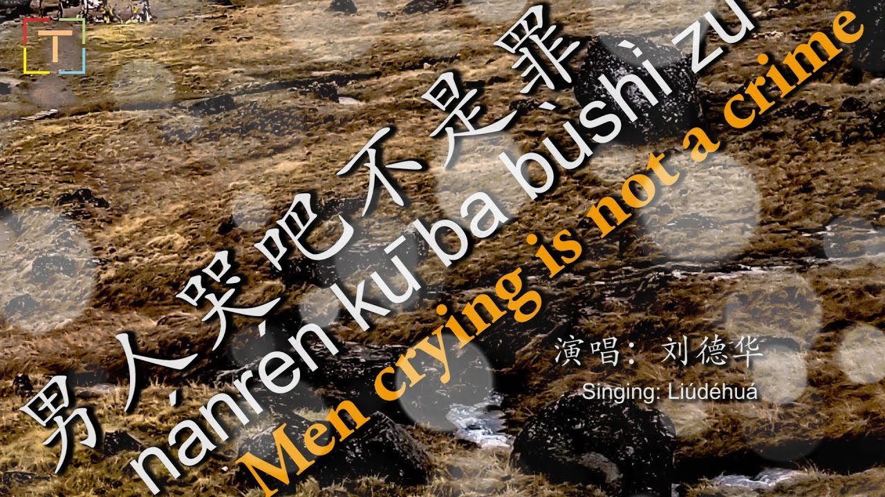 男人哭吧不是罪 - nánrén kū ba bùshì zuì - Men crying is not a crime WITH PINYIN AND LYRICS