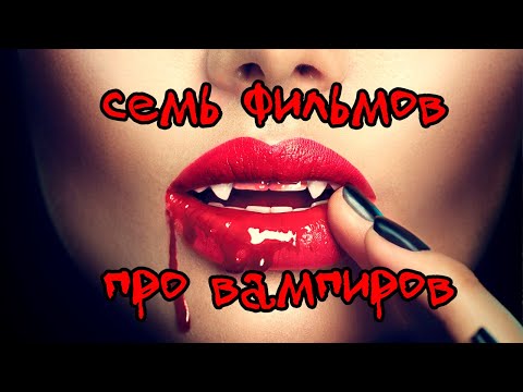 Что посмотреть? 7 фильмов про вампиров!!!