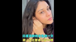 印度高种姓阶层的生活有多好?住高级公寓,收入是普通人的10倍 印度高种姓阶层的生活有多好?住高级公寓,收入是普通人的10倍#印度生活 #印度美女 #国外生活