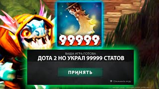 ДОТА 2 НО УКРАЛ 99999 СТАТОВ