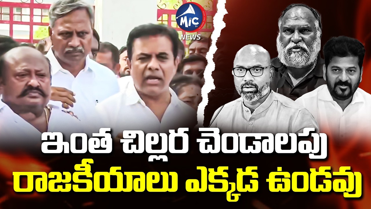 ఇంత చిల్లర చెండాలపు ..రాజకీయాలు ఎక్కడ ఉండవు | KTR Slams Congress & BJP leaders | Mic Tv news