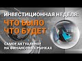 Инвестиционная неделя: что было – что будет. Выпуск от 11.10.2020