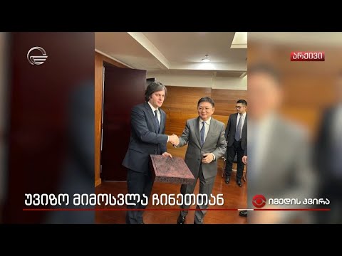 უვიზო მიმოსვლა ჩინეთთან