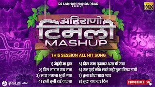आहिराणी तिमली | Aahirani Timli Mashup | All Hit Song 2022 | Dj Lakhan Nandurbar | Tranding Song |