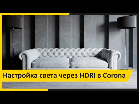 Видео: Настройка света с HDRI. Рендер в Corona. Илья Изотов