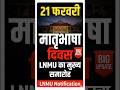 LNMU में मातृभाषा दिवस 2026 | 21 फरवरी जुबिली हॉल | LNMU Notification #sorts