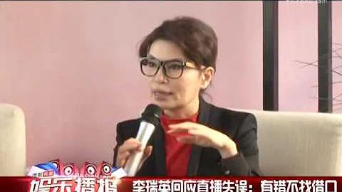 李瑞英回应央视主播直播失误：有错不找借口 - 天天要闻