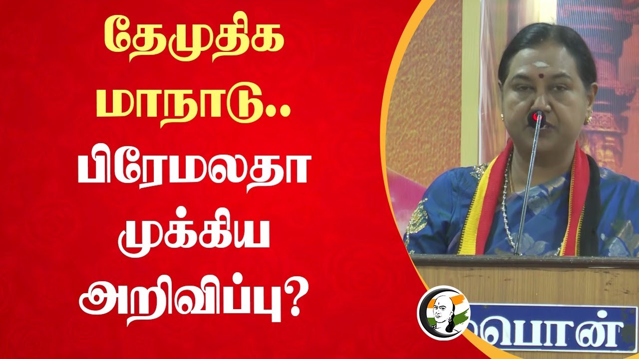 ⁣Premalatha Vijayakanth முக்கிய அறிவிப்பு? | DMDK Cuddalore Maanadu | LK Sudhish