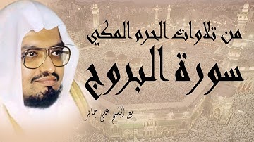 من مصحف الحرم المكي | سورة البروج بصوت الشيخ علي جابر رحمة الله عليه