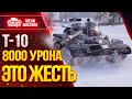 "ЖЕСТКИЙ НАГИБАТОР...8000 УРОНА на Т-10" / НА ЧТО СПОСОБЕН Т-10? #ЛучшееДляВас